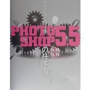 現場の必須テクニック Photoshop5.5の仕事術 [単行本]