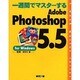 一週間でマスターするAdobe Photoshop5.5 for Windows [単行本]