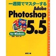 一週間でマスターするAdobe Photoshop5.5 for Windows [単行本]