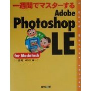 一週間でマスターするAdobe Photoshop LE for Macintosh [単行本]