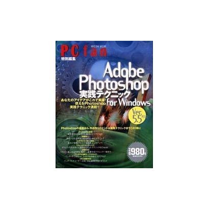 AdobePhotoshop実践テクニックforWindow－Ver.5.5対応（MYCOMムック） [ムックその他]