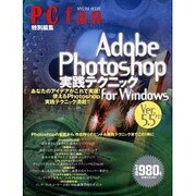 AdobePhotoshop実践テクニックforWindow－Ver.5.5対応（MYCOMムック） [ムックその他]
