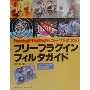Photoshop LE/Paint Shop Proユーザーのためのフリープラグインフィルタガイド [単行本]