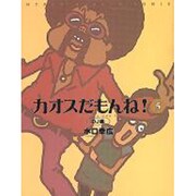 カオスだもんね 5 DJ編 [単行本]