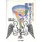 哲学者クロサキと工学者アイハラの神はカオスに宿りたもう [単行本]
