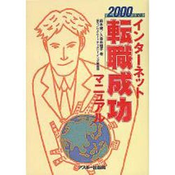 インターネット転職成功マニュアル 2000年度版 [単行本]
