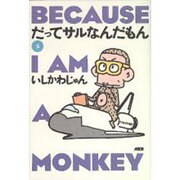 だってサルなんだもん 5 [単行本]