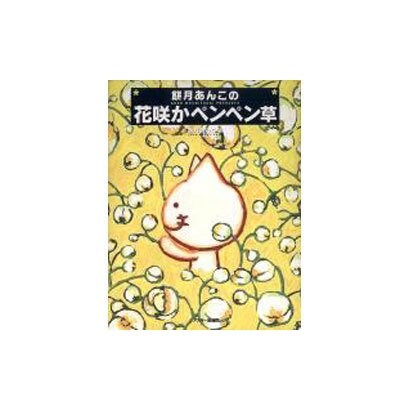餅月あんこの花咲かペンペン草 [単行本]