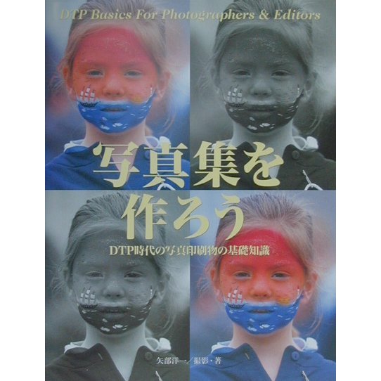 写真集を作ろう―DTP時代の写真印刷物の基礎知識 [単行本]