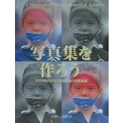 写真集を作ろう―DTP時代の写真印刷物の基礎知識 [単行本]