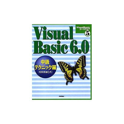 Visual Basic6.0 中級テクニック編(Visual Basicコースウェア〈5〉) [単行本]