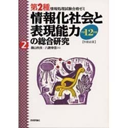 ヨドバシ.com - 情報化社会と表現能力の総合研究―午前必須〈平成12年度 ...