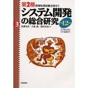 システム開発の総合研究―午前必須・午後選択〈平成12年度〉 第8版 (第2種情報処理試験合格ゼミ〈3〉) [単行本]