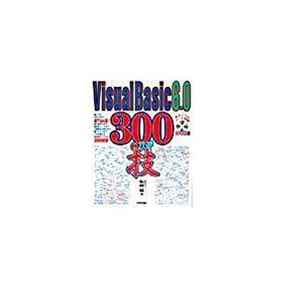 Visual Basic6.0 300の技 [単行本]