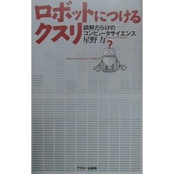ロボットにつけるクスリ―誤解だらけのコンピュータサイエンス [単行本]