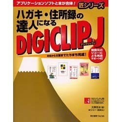 ハガキ・住所録の達人になるデジクリップ-J(匠シリーズ) [単行本]