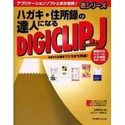 ハガキ・住所録の達人になるデジクリップ-J(匠シリーズ) [単行本]