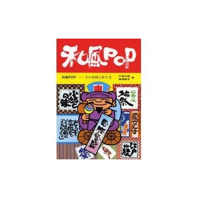 和風POP―その実例と作り方 [単行本]