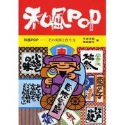 和風POP―その実例と作り方 [単行本]