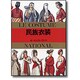 民族衣装（マールカラー文庫 1） [文庫]