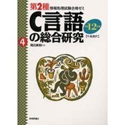C言語の総合研究―午後選択〈平成12年度〉 第8版 (第2種情報処理試験合格ゼミ〈4〉) [単行本]