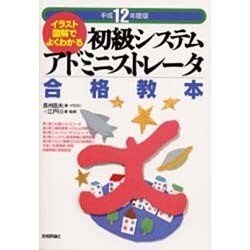 イラスト図解でよくわかる初級システムアドミニストレータ合格教本〈平成12年度版〉 第4版 [単行本]