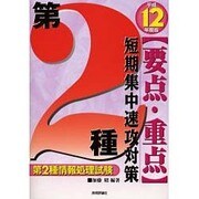第2種情報処理試験「要点・重点」短期集中速攻対策〈平成12年度版〉 第2版 [単行本]