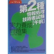 第2種情報処理技術者試験「午前」実力養成問題集〈平成12年度〉 第3版 [単行本]