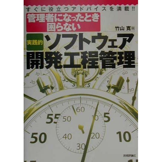 管理者になったとき困らない 実践的ソフトウェア開発工程管理 [単行本]