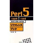 Perl5 リファレンスブック(desk side series) [単行本]