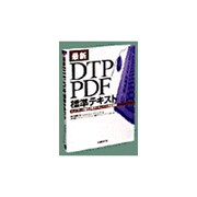 最新DTP/PDF標準テキスト―ネットワーク時代の電子ドキュメント作成指針 [単行本]