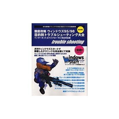徹底攻略ウィンドウズ95/98目的別トラブルシューティング大（MYCOMムック） [ムックその他]