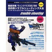 徹底攻略ウィンドウズ95/98目的別トラブルシューティング大（MYCOMムック） [ムックその他]