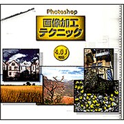 Photoshop 画像加工テクニック [単行本]