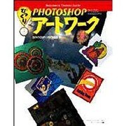 Photoshopびっくりアートワーク―Beginners'Technic Guide [単行本]