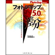 フォトショップ5.0差分 Macintosh [単行本]