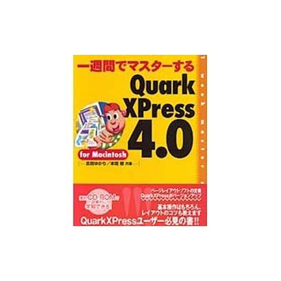 一週間でマスターする QuarkXPress4.0 for Macintosh [単行本]
