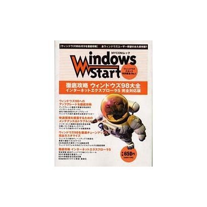 徹底攻略ウィンドウズ98大全 インターネットエクスプローラ5（MYCOMムック ウィンドウズスタート特別編集 NO. 1） [ムックその他]