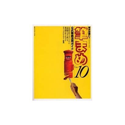 筆まめVer.10公式徹底活用ガイド [単行本]