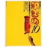 筆まめVer.10公式徹底活用ガイド [単行本]