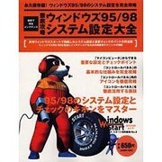 徹底攻略ウィンドウズ95/98システム設定大全－裏技で完全メンテナンス（MYCOMムック） [ムックその他]