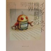 インターネット機械翻訳の世界 [単行本]