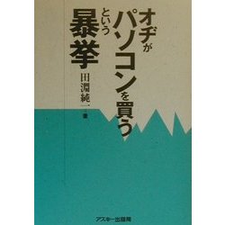 オヂがパソコンを買うという暴挙 [単行本]