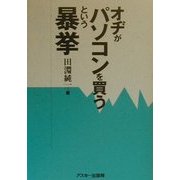 オヂがパソコンを買うという暴挙 [単行本]