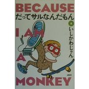だってサルなんだもん〈6〉 [単行本]