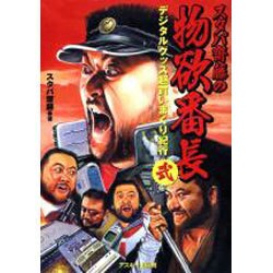 スタパ齋藤の物欲番長 2－デジタルグッズ超買いまくり紀行 [単行本]