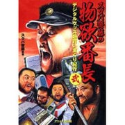 スタパ齋藤の物欲番長 2－デジタルグッズ超買いまくり紀行 [単行本]