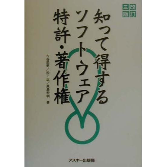 知って得するソフトウェア特許・著作権 改訂3版 [単行本]