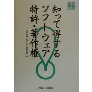 知って得するソフトウェア特許・著作権 改訂3版 [単行本]