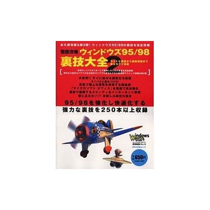 徹底攻略ウィンドウズ95/98裏技大全 2（MYCOMムック ウィンドウズスタート特別編集 NO. 5） [ムックその他]